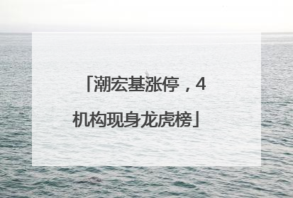 潮宏基涨停，4机构现身龙虎榜