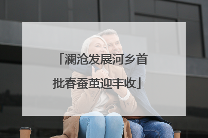 澜沧发展河乡首批春蚕茧迎丰收