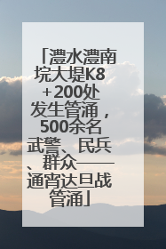 澧水澧南垸大堤K8+200处发生管涌，500余名武警、民兵、群众——通宵达旦战管涌