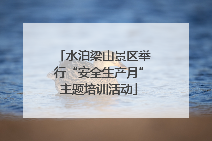 水泊梁山景区举行“安全生产月”主题培训活动