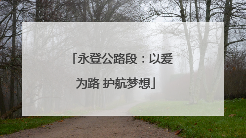 永登公路段：以爱为路 护航梦想