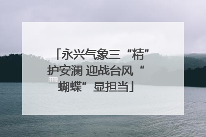 永兴气象三“精”护安澜 迎战台风“蝴蝶”显担当
