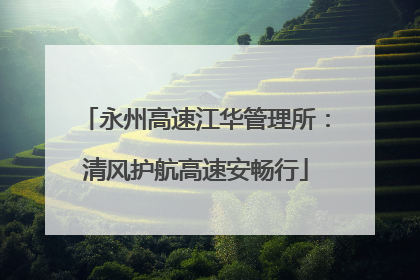 永州高速江华管理所：清风护航高速安畅行