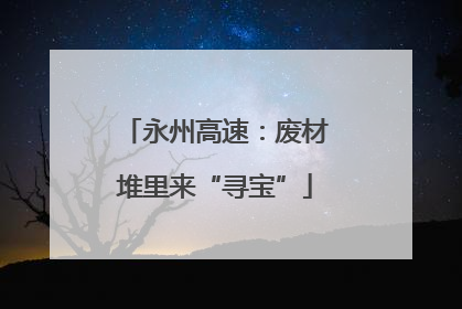 永州高速：废材堆里来“寻宝”