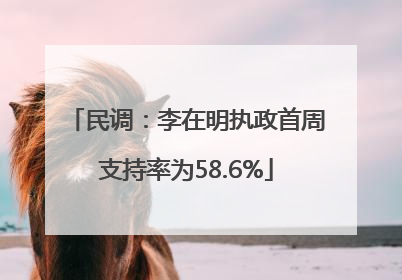民调：李在明执政首周支持率为58.6%