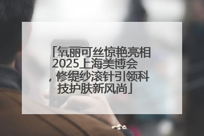 氧丽可丝惊艳亮相2025上海美博会，修缇纱滚针引领科技护肤新风尚