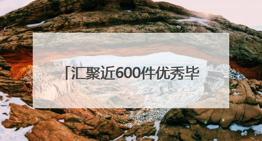 汇聚近600件优秀毕业设计作品 2025南通创意设计周开幕