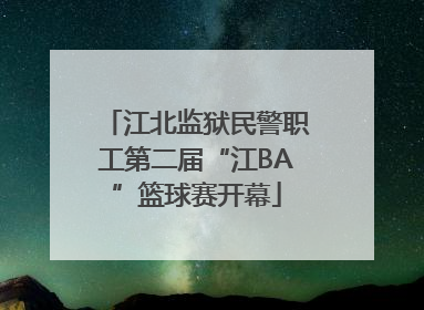 江北监狱民警职工第二届“江BA”篮球赛开幕