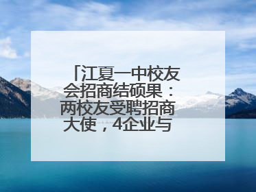 江夏一中校友会招商结硕果：两校友受聘招商大使，4企业与江夏合作签约