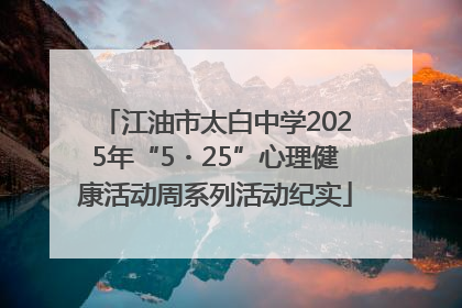 江油市太白中学2025年“5・25”心理健康活动周系列活动纪实
