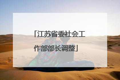江苏省委社会工作部部长调整