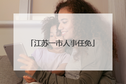 江苏一市人事任免