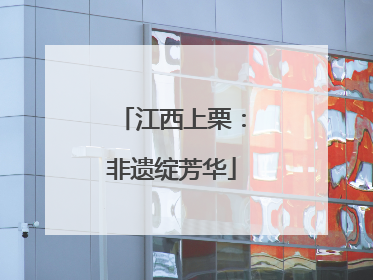 江西上栗：非遗绽芳华
