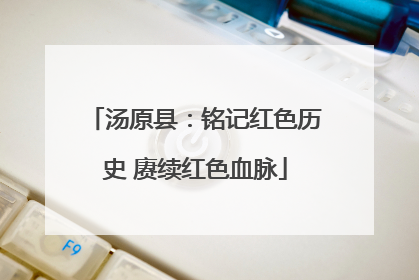 汤原县：铭记红色历史 赓续红色血脉