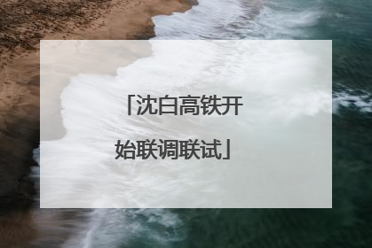 沈白高铁开始联调联试