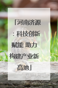 河南济源：科技创新赋能 助力构建产业新高地