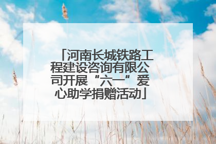 河南长城铁路工程建设咨询有限公司开展“六一”爱心助学捐赠活动