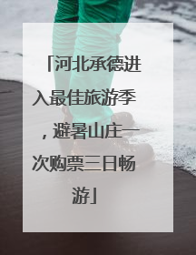 河北承德进入最佳旅游季，避暑山庄一次购票三日畅游