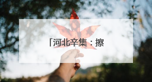河北辛集：擦亮文明底色 共筑美好生活