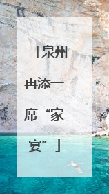 泉州再添一席“家宴”