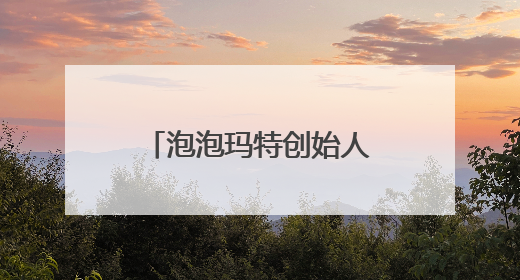 泡泡玛特创始人王宁财富再创新高，进入福布斯中国实时榜前十