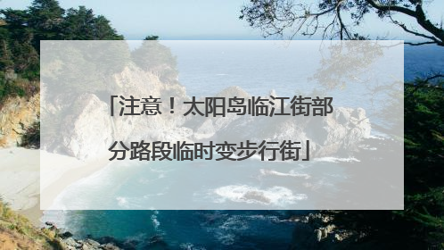 注意！太阳岛临江街部分路段临时变步行街