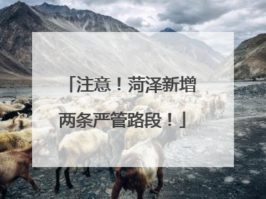注意！菏泽新增两条严管路段！