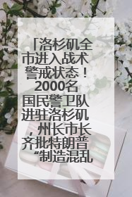 洛杉矶全市进入战术警戒状态！2000名国民警卫队进驻洛杉矶，州长市长齐批特朗普“制造混乱”