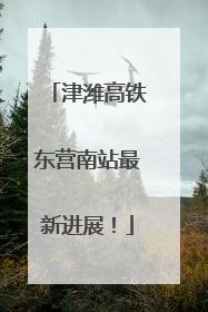 津潍高铁东营南站最新进展！