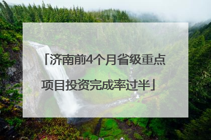 济南前4个月省级重点项目投资完成率过半