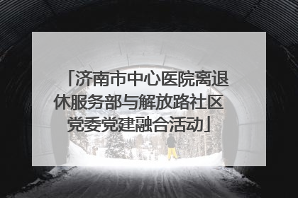 济南市中心医院离退休服务部与解放路社区党委党建融合活动