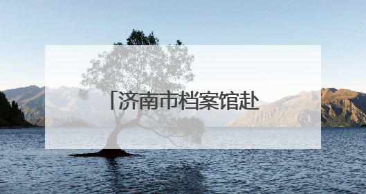 济南市档案馆赴齐鲁晚报·齐鲁壹点进行调研交流