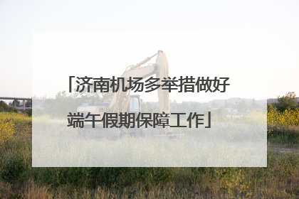 济南机场多举措做好端午假期保障工作