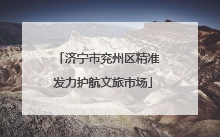 济宁市兖州区精准发力护航文旅市场