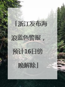 浙江发布海浪蓝色警报，预计16日傍晚解除