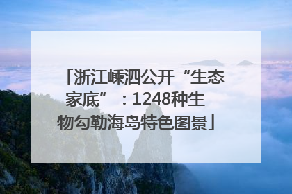 浙江嵊泗公开“生态家底”：1248种生物勾勒海岛特色图景