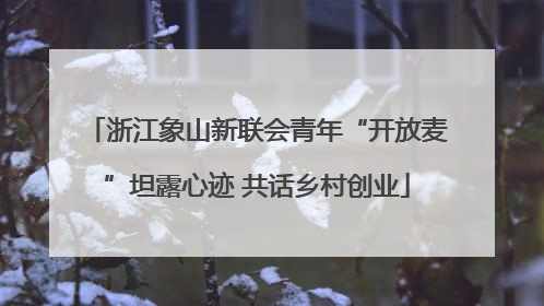 浙江象山新联会青年“开放麦”坦露心迹 共话乡村创业