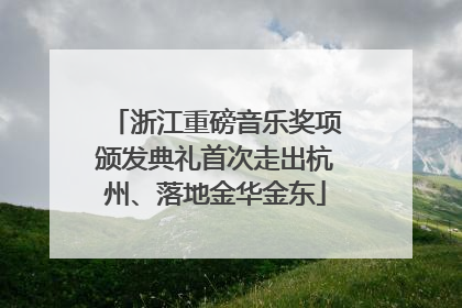 浙江重磅音乐奖项颁发典礼首次走出杭州、落地金华金东
