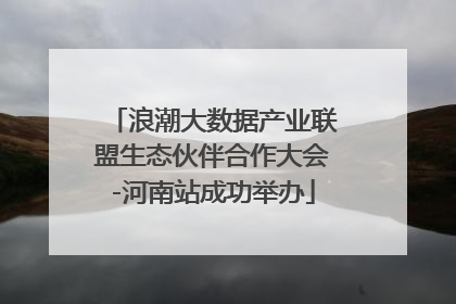 浪潮大数据产业联盟生态伙伴合作大会-河南站成功举办