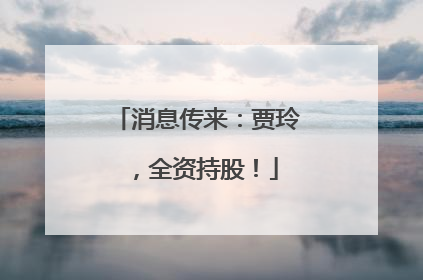 消息传来：贾玲，全资持股！