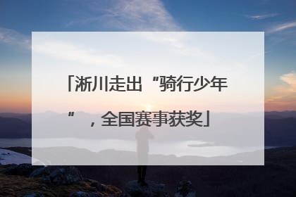 淅川走出“骑行少年”，全国赛事获奖