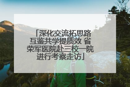 深化交流拓思路 互鉴共学提质效 省荣军医院赴三校一院进行考察走访