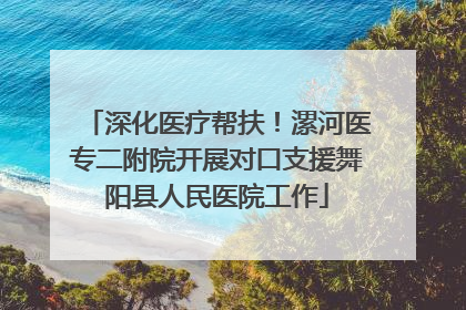 深化医疗帮扶！漯河医专二附院开展对口支援舞阳县人民医院工作