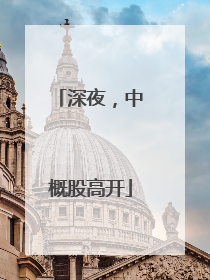 深夜，中概股高开