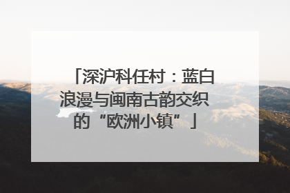 深沪科任村：蓝白浪漫与闽南古韵交织的“欧洲小镇”