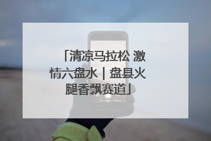 清凉马拉松 激情六盘水｜盘县火腿香飘赛道