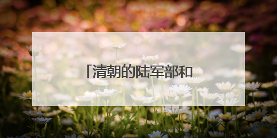 清朝的陆军部和海军部旧址腾退，今日启动签约