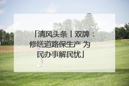 清风头条丨双牌：修缮道路保生产 为民办事解民忧