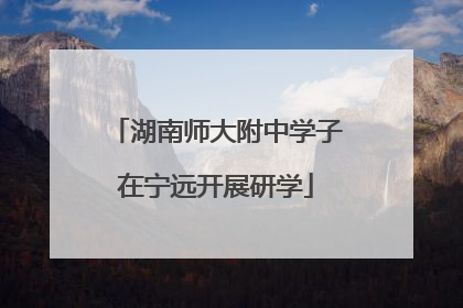 湖南师大附中学子在宁远开展研学