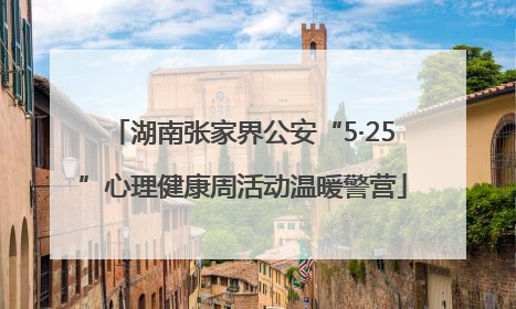 湖南张家界公安“5·25”心理健康周活动温暖警营